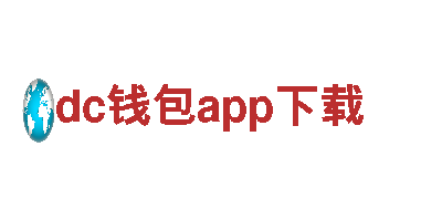dc钱包app下载 | 专业机械企业